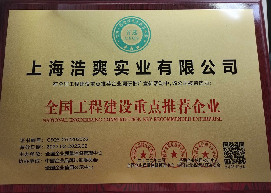 全國工程建設(shè)重點(diǎn)推薦企業(yè)  上海浩爽實業(yè)有限公司
