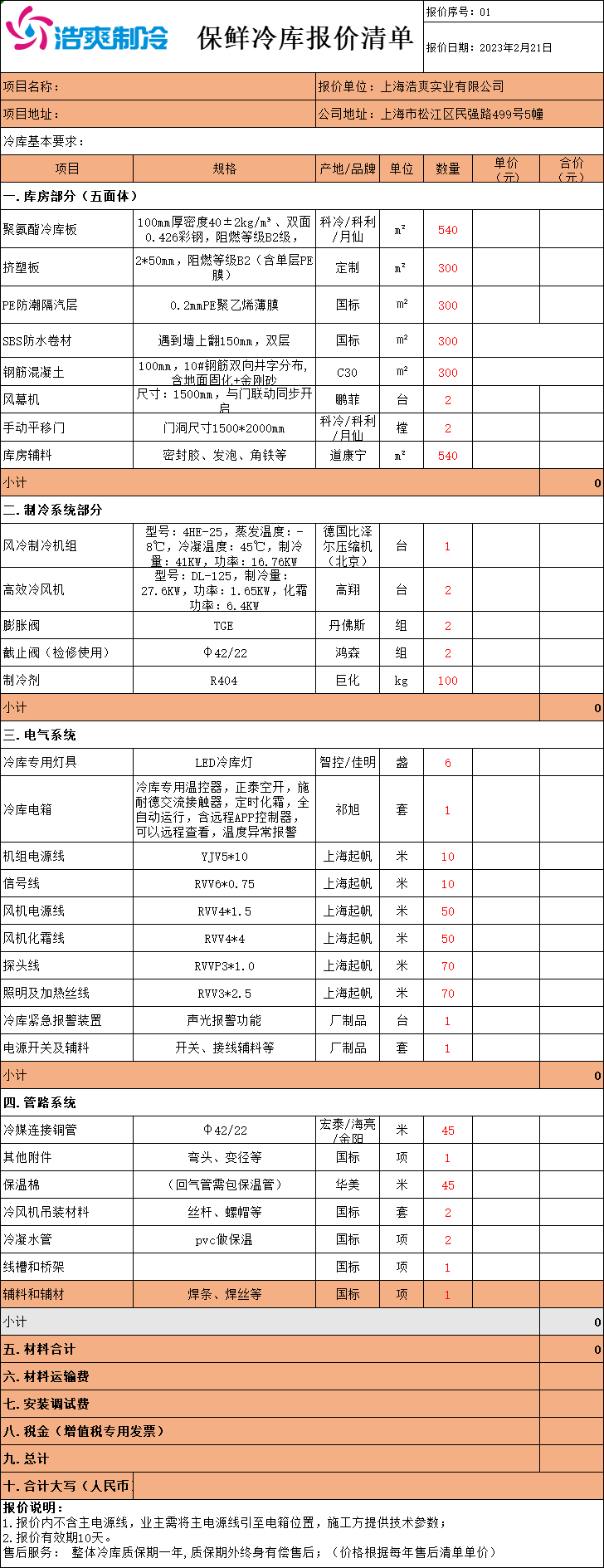 冷庫(kù)造價(jià)表，全套冷庫(kù)報(bào)價(jià)明細(xì)清單